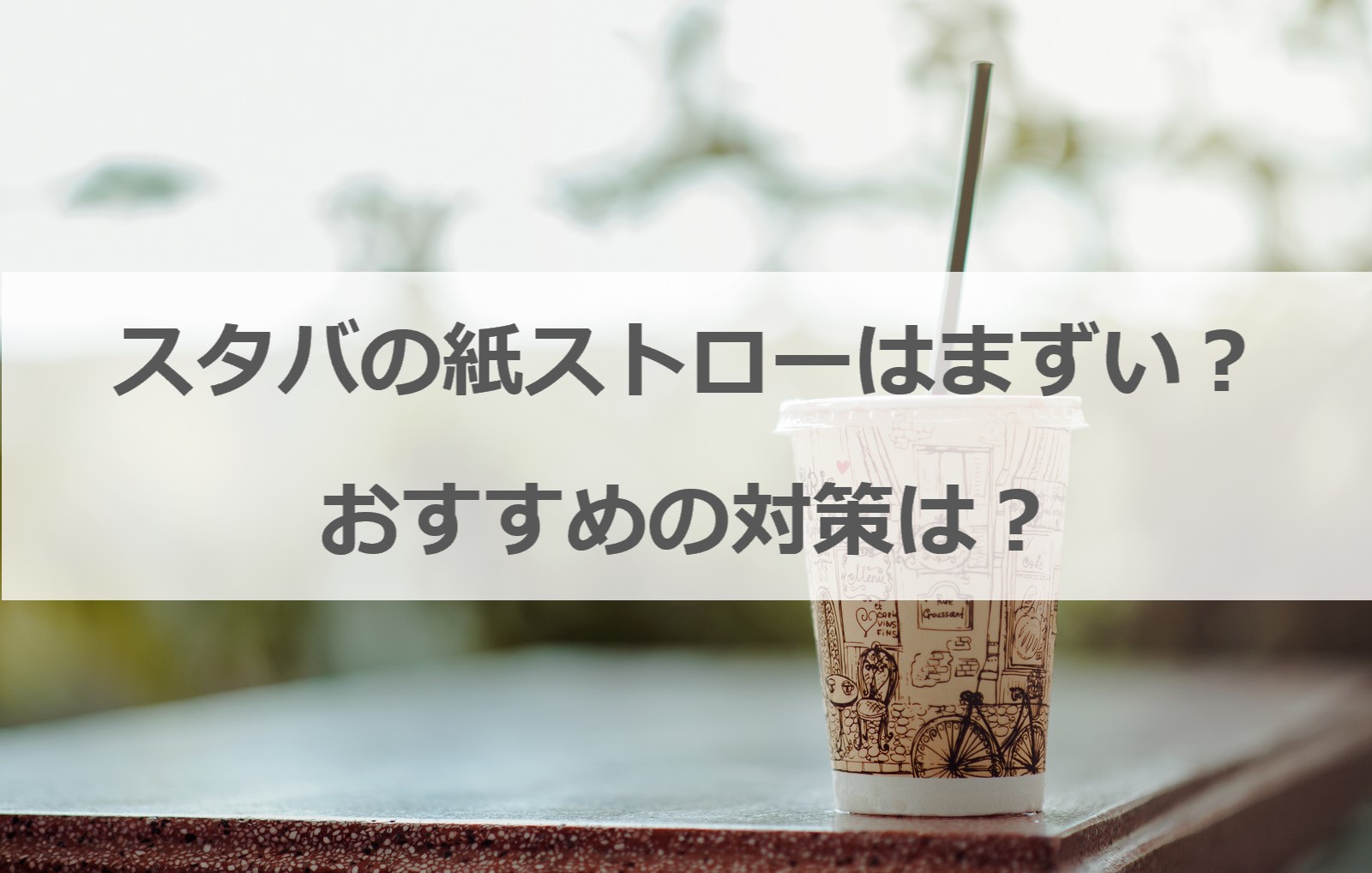 紙ストローはまずい スタバを美味しく飲むための対策法 Coffee Syrup