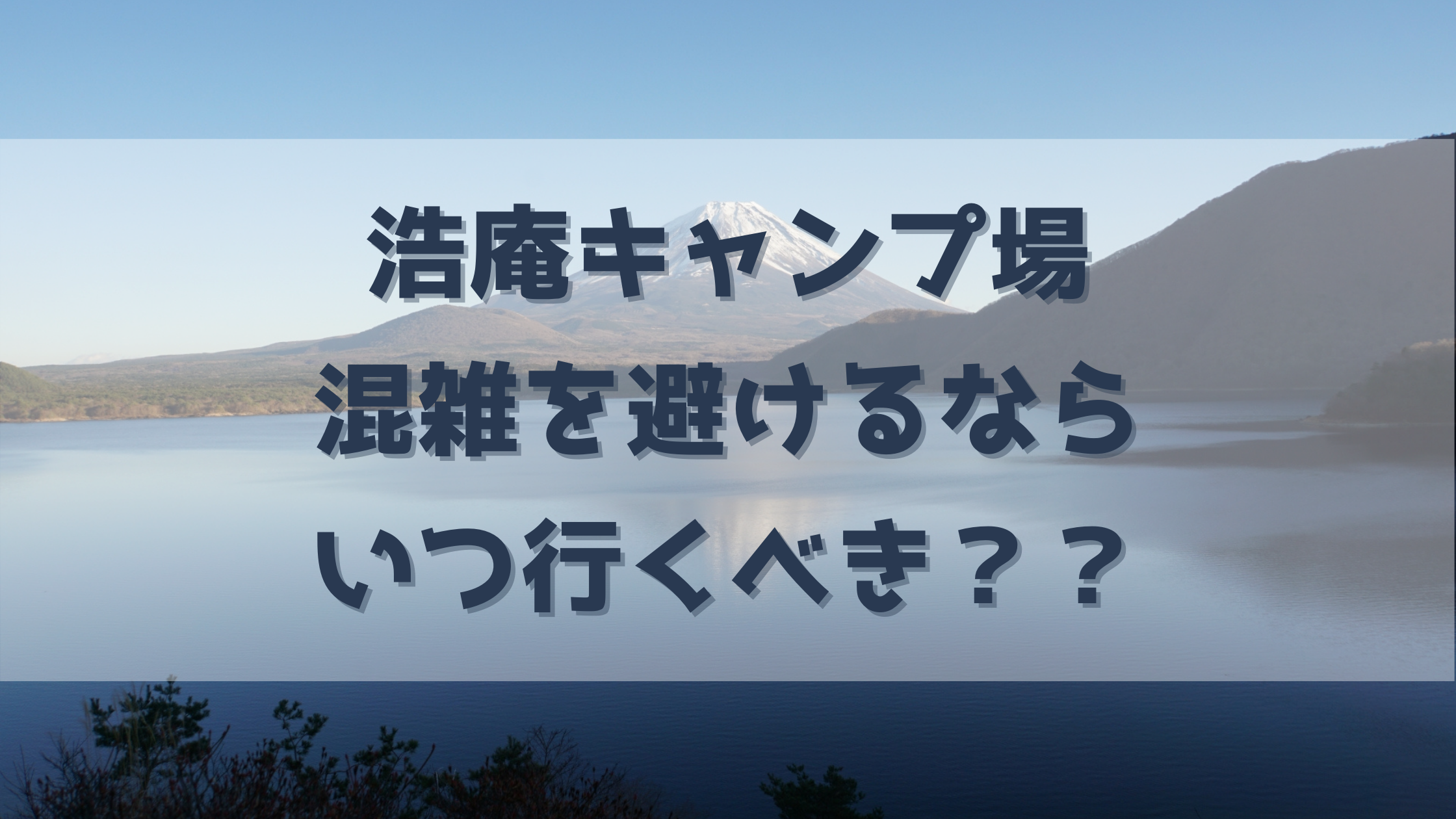浩庵キャンプ場の混雑する時期 しない時期は 何時に行けば入れる レポあり Coffee Syrup 浩庵キャンプ場の混雑する時期 しない時期は 何時に行けば入れる レポあり Coffee Syrup