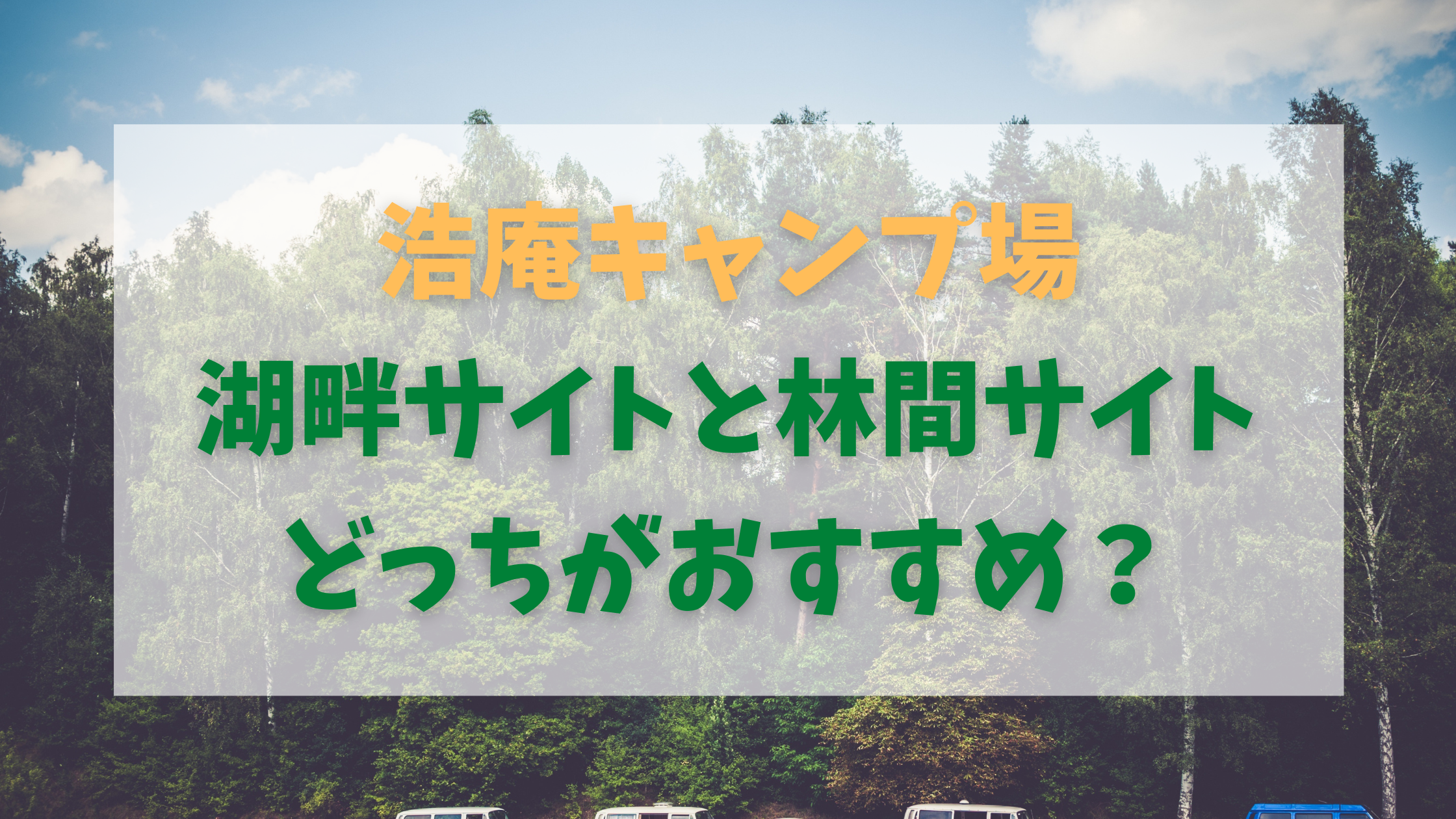 浩庵キャンプ場 湖畔サイト 林間サイト どっちがおすすめ Coffee Syrup