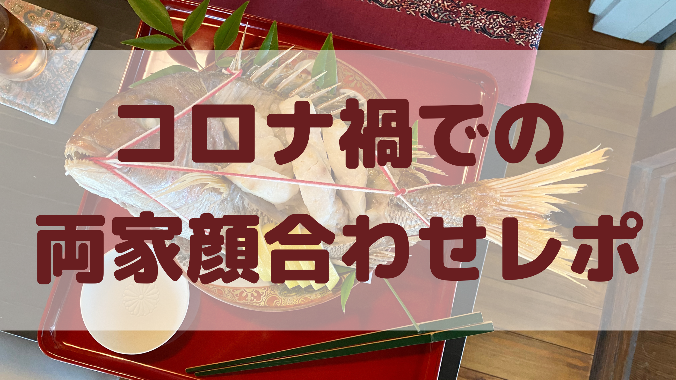 コロナ禍での両家顔合わせ食事会敢行 場所 費用 コロナ対策などレポします Coffee Syrup